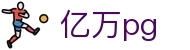 亿万pg - 亿万娱乐28 - 登录中心线路